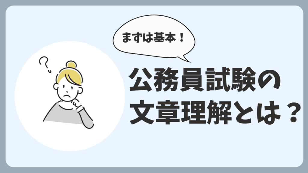 公務員試験における現代文とは？